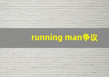 running man争议